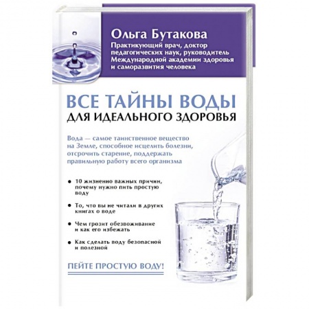 Закаливание. Водолечение, книга Все тайны воды для идеального здоровья купить по скидке