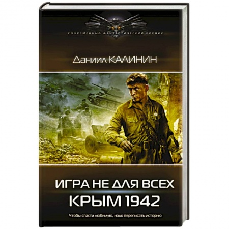 Боевая фантастика, книга Игра не для всех. Крым 1942 купить по скидке