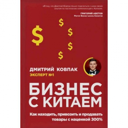 Предпринимательство. Отраслевой бизнес, книга Бизнес с Китаем. Как находить, привозить и продавать товары с наценкой 300% купить по скидке