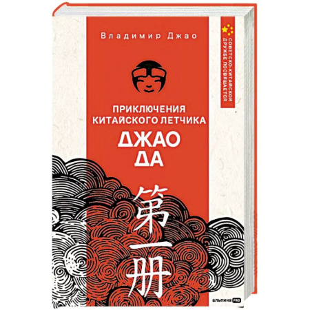 Зарубежная современная проза, книга Приключения китайского летчика Джао Да купить по скидке