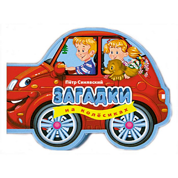 3+ Загадки на колесиках