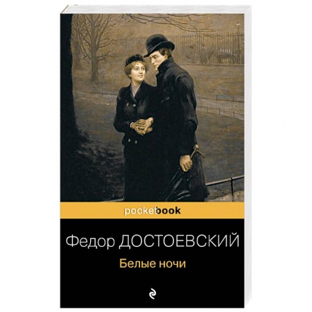 Русская классика, книга Белые ночи купить по скидке