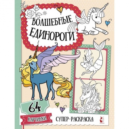 Раскраски, книга Волшебные единороги купить по скидке