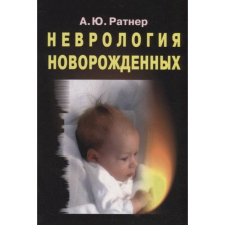 Акушерство и гинекология, книга Неврология новорожденных: острый период и поздние осложнения купить по скидке