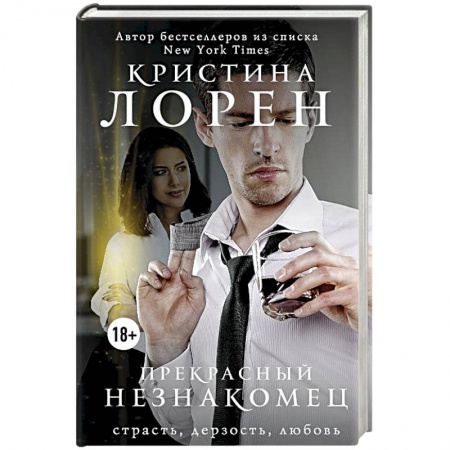 Зарубежный любовный роман, книга Прекрасный незнакомец купить по скидке