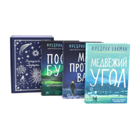 Зарубежная современная проза, книга Подарочный комплект: Медвежий угол. Мы против вас. После бури (комплект из 3-х книг + подарочная коробка) купить по скидке