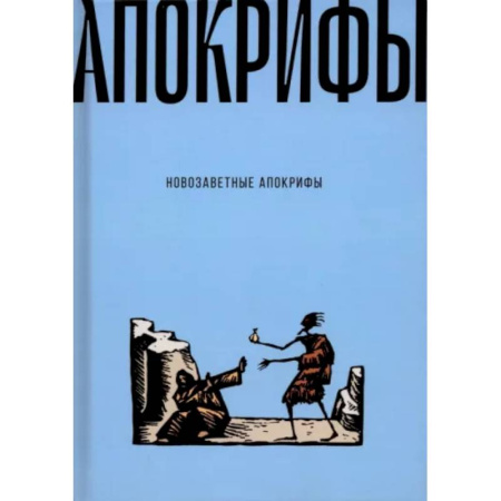 Христианство. Общие представления, книга Новозаветные апокрифы купить по скидке