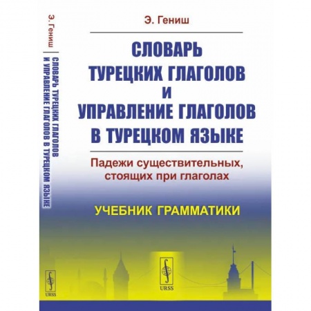 Учебники, самоучители, пособия, книга Словарь турецких глаголов и управление глаголов в турецком языке. Падежи существительных, стоящих при глаголах. Учебник грамматики купить по скидке