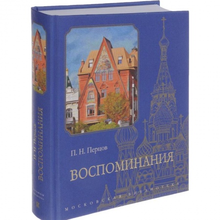 Другие биографии, мемуары, книга Воспоминания купить по скидке