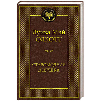 Старомодная девушка