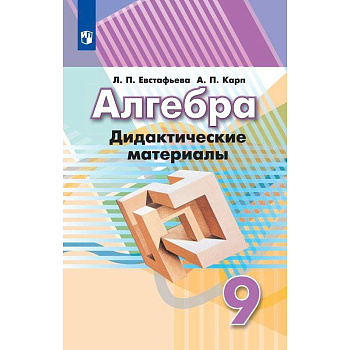 Алгебра. 9 класс. Дидактические материалы