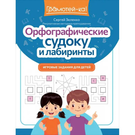 Русский язык. Учебные пособия, книга Орфографические судоку и лабиринты. Игровые задания для детей купить по скидке