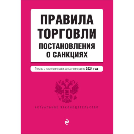 Нормативные правовые акты, книга Правила торговли. Постановление о санкциях. Тексты с изменениями и дополнениями на 2024 год купить по скидке