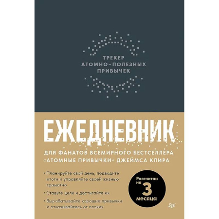 Ежедневник. Трекер атомно-полезных привычек (графит)