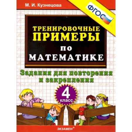 Математика. Алгебра. Геометрия, книга Математика. 4 класс. Тренировочные примеры. Задания для повторения и закрепления. ФГОС купить по скидке