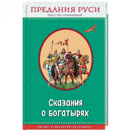 Русские народные сказки, книга Сказания о богатырях. Предания Руси купить по скидке