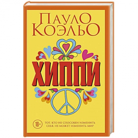 Зарубежная современная проза, книга Хиппи купить по скидке