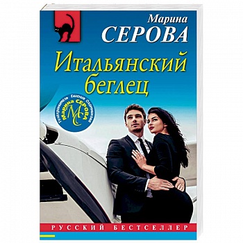 Итальянский беглец