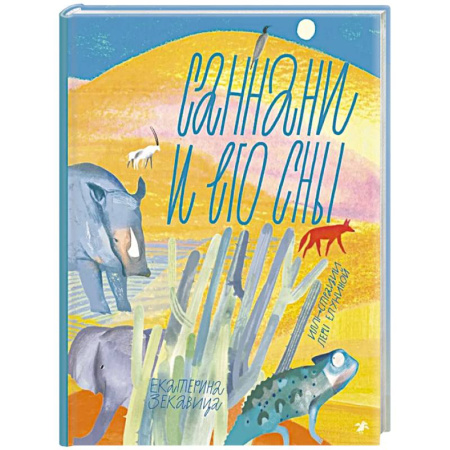 Приключения. Детективы, книга Саннани и его сны купить по скидке