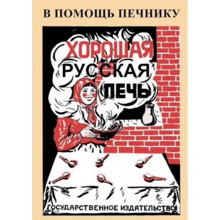 Обустройство дома, квартиры, книга Хорошая русская печь купить по скидке