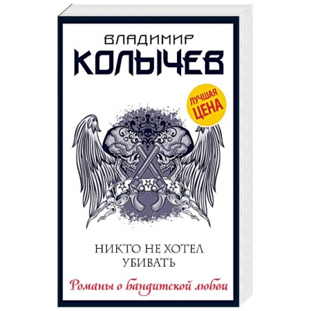 Отечественный мужской детектив, книга Никто не хотел убивать купить по скидке