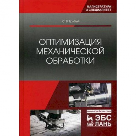 Промышленность. Энергетика, книга Оптимизация механической обработки. Учебник купить по скидке
