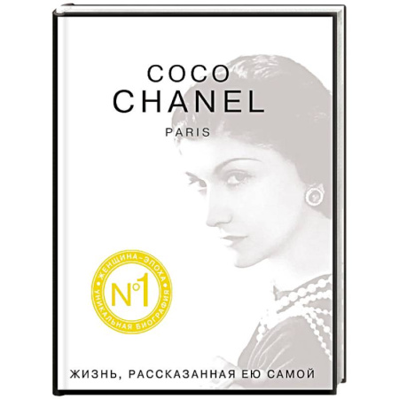 Книги, книга Коко Шанель. Жизнь, рассказанная ею самой купить по скидке