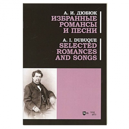 Песенники, ноты, книга Избранные романсы и песни. Ноты купить по скидке