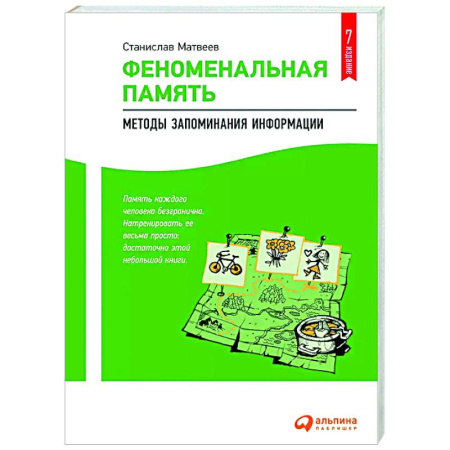 Способности и одаренность, книга Феноменальная память: Методы запоминания информации купить по скидке
