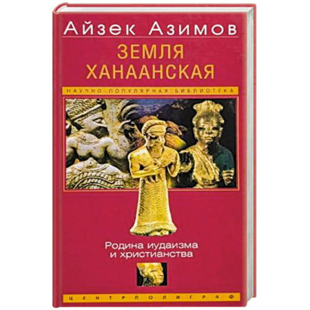 Иудаизм, книга Земля Ханаанская. Родина иудаизма и христианства купить по скидке