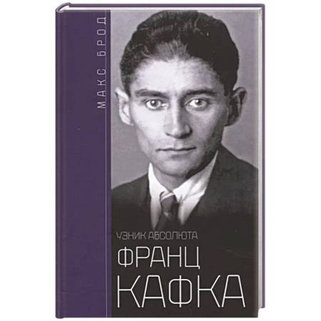 Мемуары, биографии деятелей культуры, искусства, книга Франц Кафка. Узник абсолюта купить по скидке