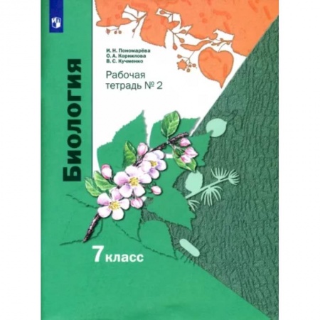 Биология, книга Биология. 7 класс. Рабочая тетрадь. В 2-х частях. Часть 2 купить по скидке