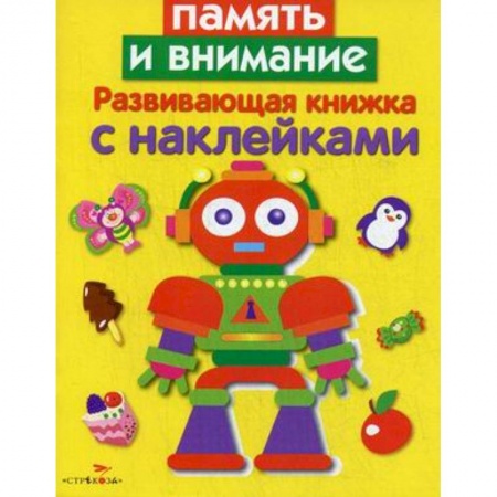 Знакомство с миром, развитие малыша, книга Память и внимание. Развивающая книжка с наклейками купить по скидке