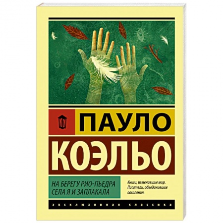 Зарубежная современная проза, книга На берегу Рио-Пьедра села я и заплакала купить по скидке
