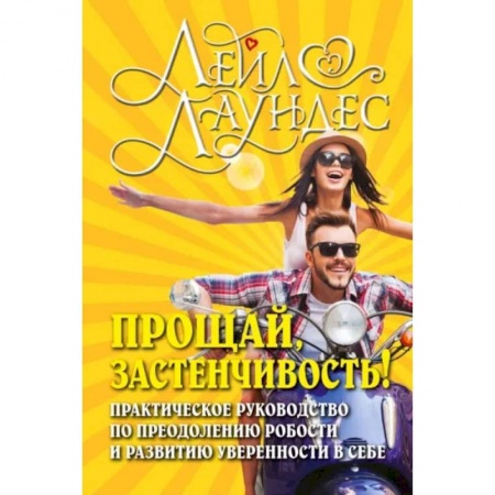 Книги, книга Прощай, застенчивость! купить по скидке