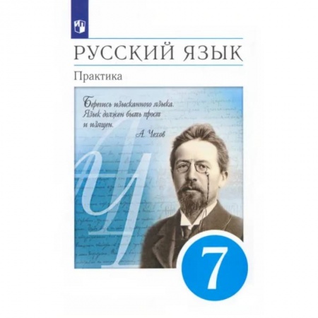 Русский язык. Учебные пособия, книга Русский язык. 7 класс. Практика. Учебник. ФГОС купить по скидке