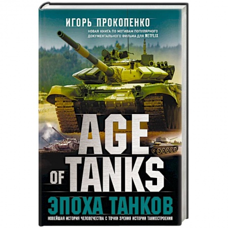 Бронетехника. Танки. Артиллерия, книга Age of Tanks. Эпоха танков купить по скидке