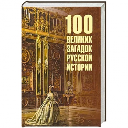 От Руси до России, книга 100 великих загадок русской истории купить по скидке