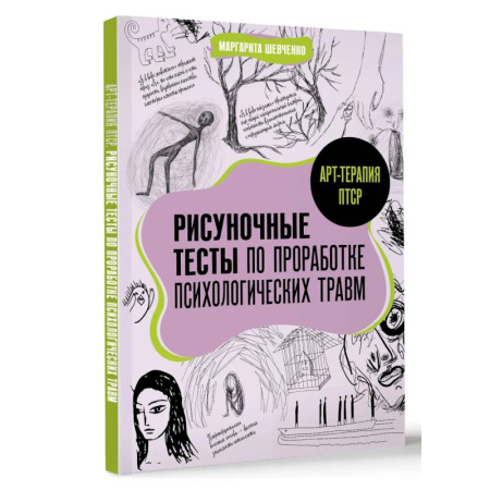 Детская психология, книга Арт-терапия ПТСР. Рисуночные тесты по проработке психологических травм купить по скидке