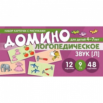 Логопедическое домино. Звук [Л]. Для детей 4-7 лет