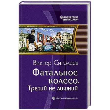 Русская фантастика, книга Фатальное колесо. Третий не лишний купить по скидке