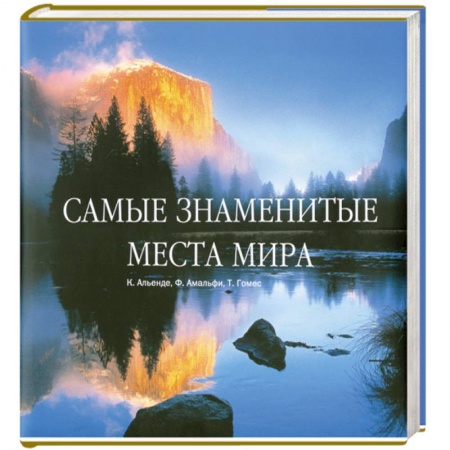 Книги, книга Самые знаменитые места мира купить по скидке