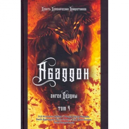 Колдовство. Практическая магия, книга Аббадон. Ангел бездны. Книга 4 купить по скидке
