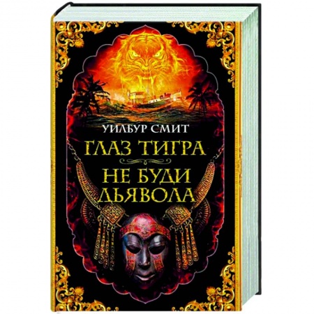 Зарубежная приключенческая литература, книга Глаз тигра. Не буди дьявола купить по скидке