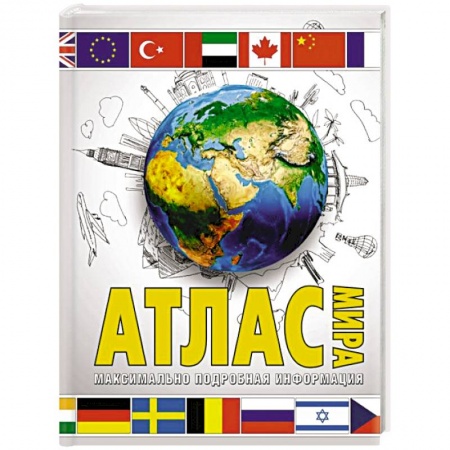 Атласы России и мира, книга Атлас мира. Максимально подробная информация. 2023 купить по скидке