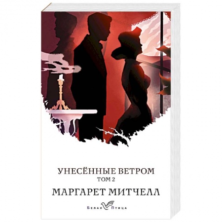Зарубежная современная проза, книга Унесенные ветром (комплект из 2-х книг) купить по скидке