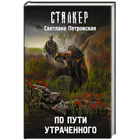 Боевая фантастика, книга По пути утраченного купить по скидке