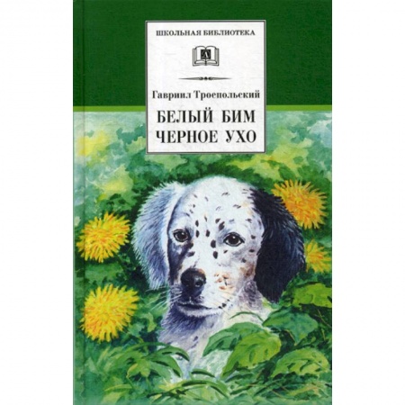 Современная художественная проза, книга Белый Бим Черное ухо купить по скидке