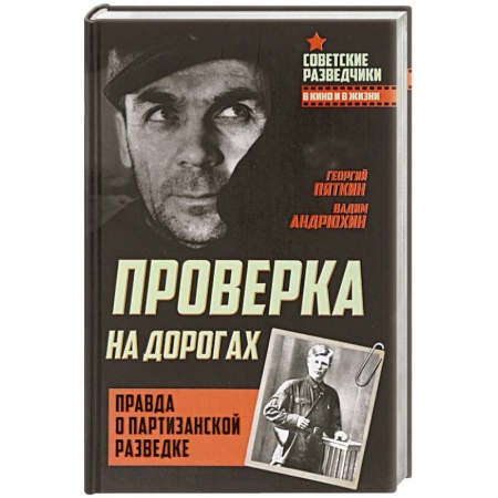 Общие работы, справочная литература, книга Проверка на дорогах. Правда о партизанской разведке купить по скидке