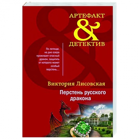Отечественный мужской детектив, книга Перстень русского дракона купить по скидке
